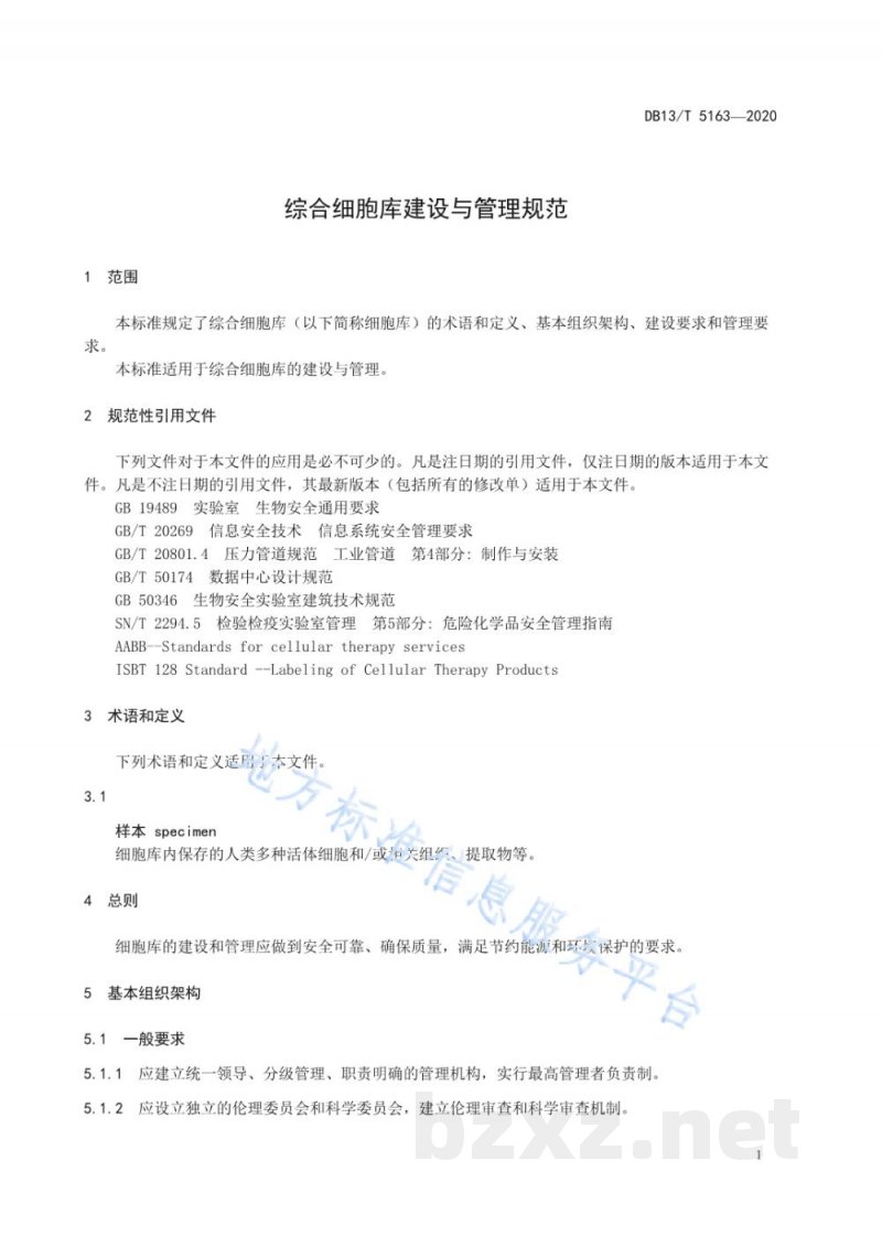 DB13/T 5163-2020综合细胞库建设与管理规范
