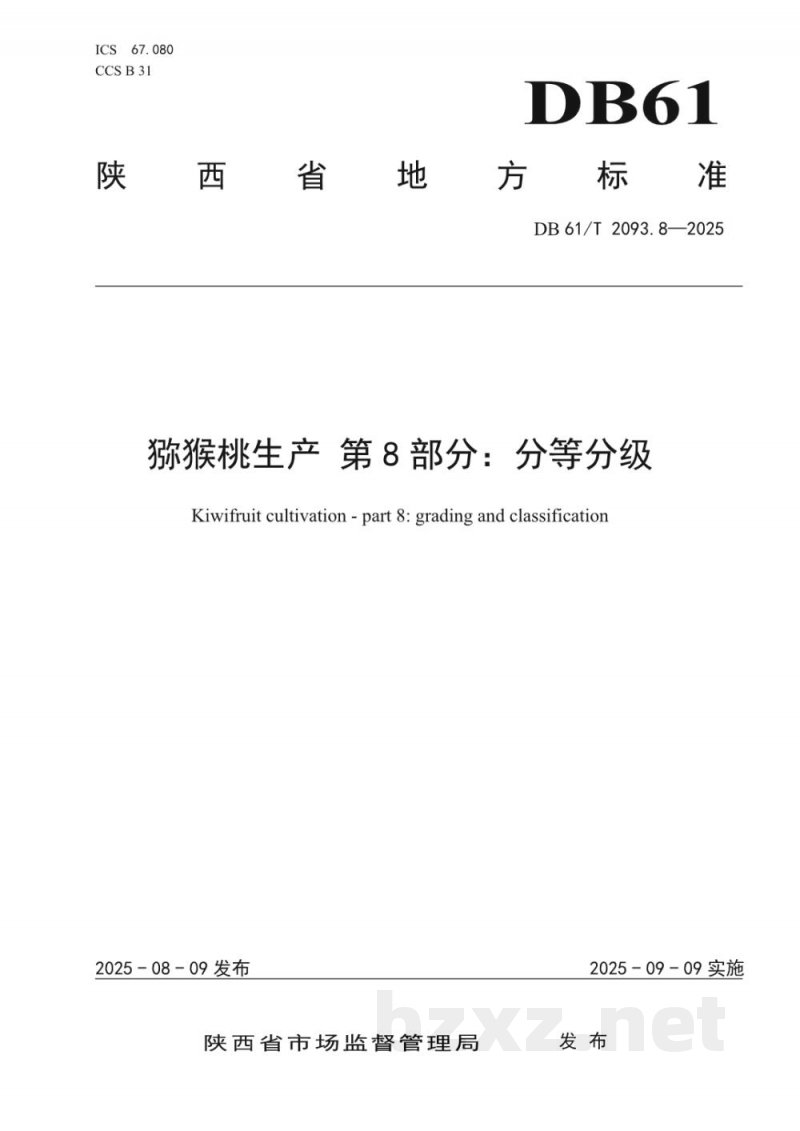 DB61/T 2093.8-2025猕猴桃生产 第8部分：分等分级