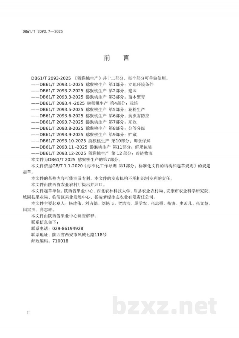 DB61/T 2093.7-2025猕猴桃生产 第7部分：采收