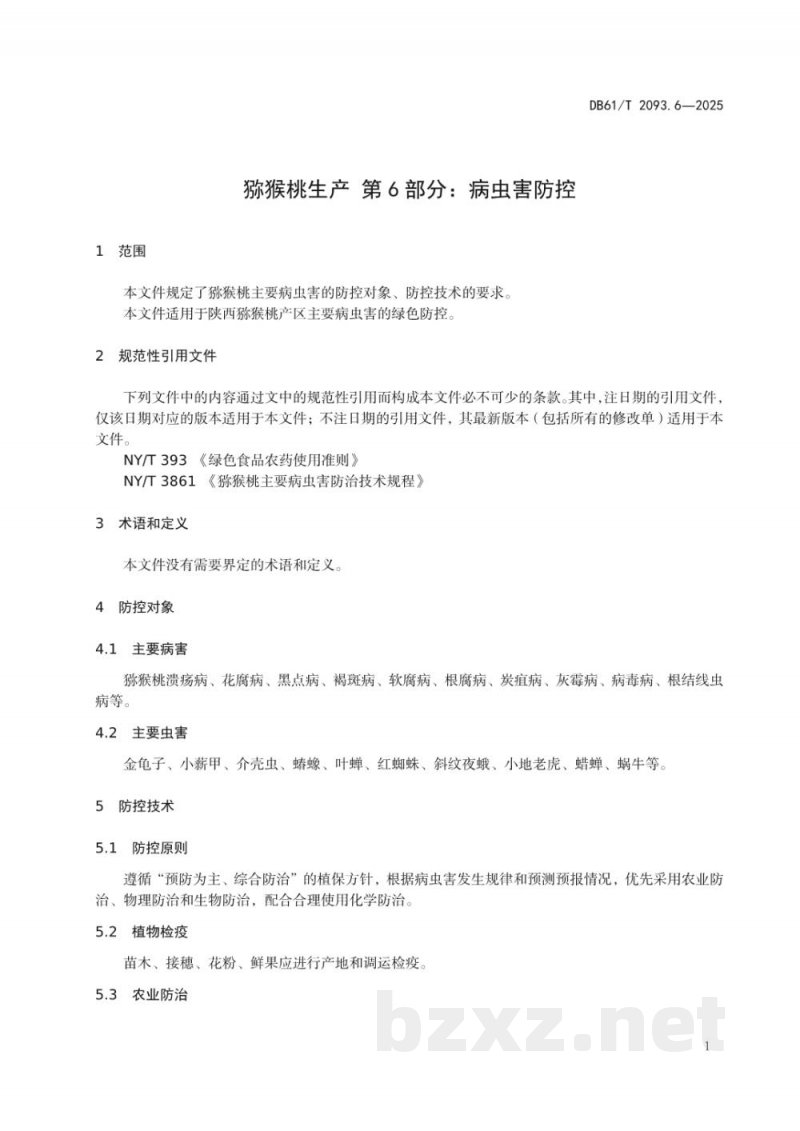 DB61/T 2093.6-2025猕猴桃生产 第6部分：病虫害防控