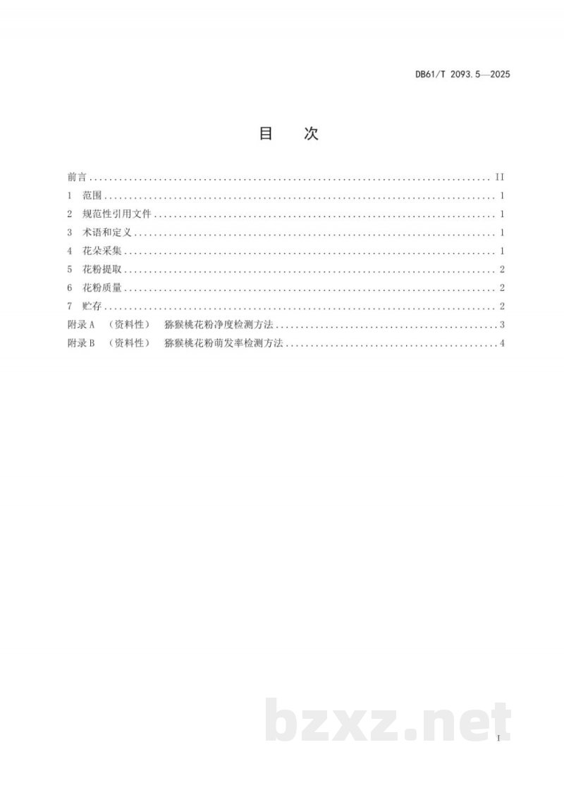 DB61/T 2093.5-2025猕猴桃生产 第5部分：花粉生产