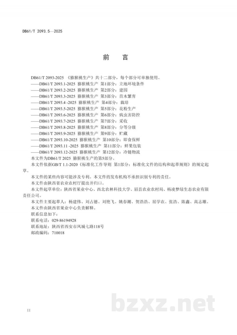 DB61/T 2093.5-2025猕猴桃生产 第5部分：花粉生产