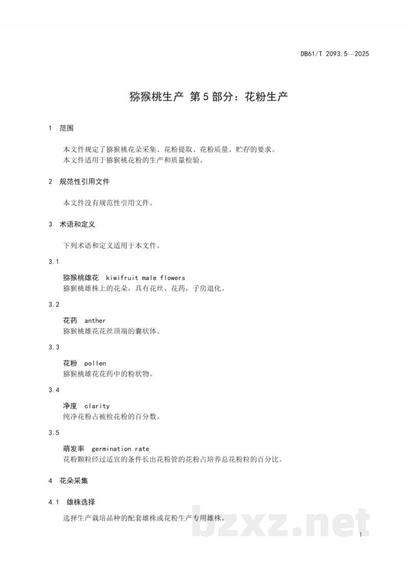 DB61/T 2093.5-2025猕猴桃生产 第5部分：花粉生产