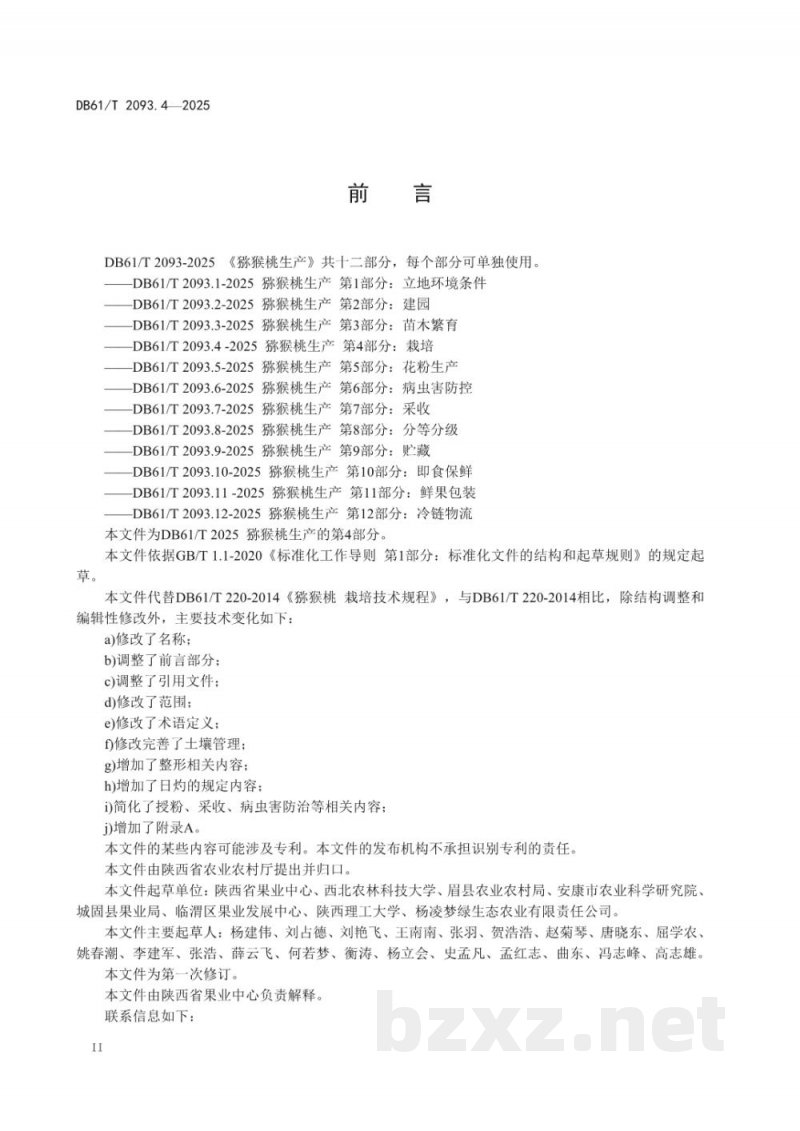 DB61/T 2093.4-2025猕猴桃生产 第4部分：栽培