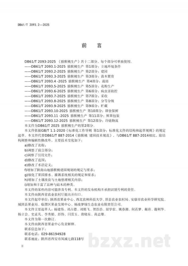 DB61/T 2093.2-2025猕猴桃生产 第2部分： 建园