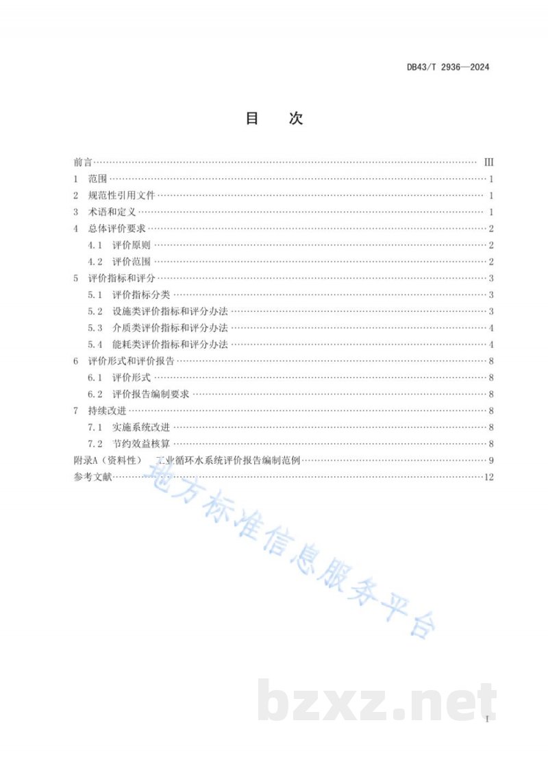 DB43/T 2936-2024工业循环水系统评价技术规范