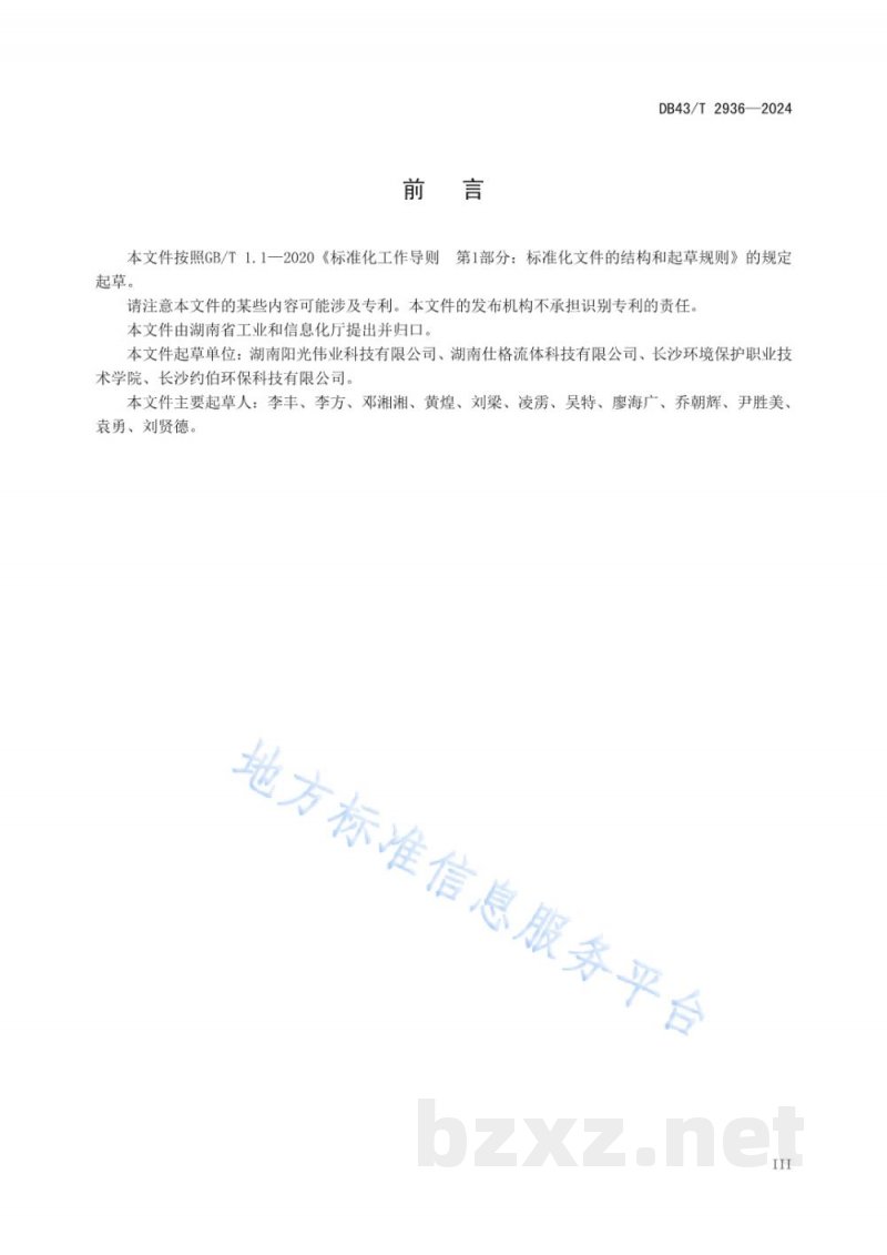 DB43/T 2936-2024工业循环水系统评价技术规范