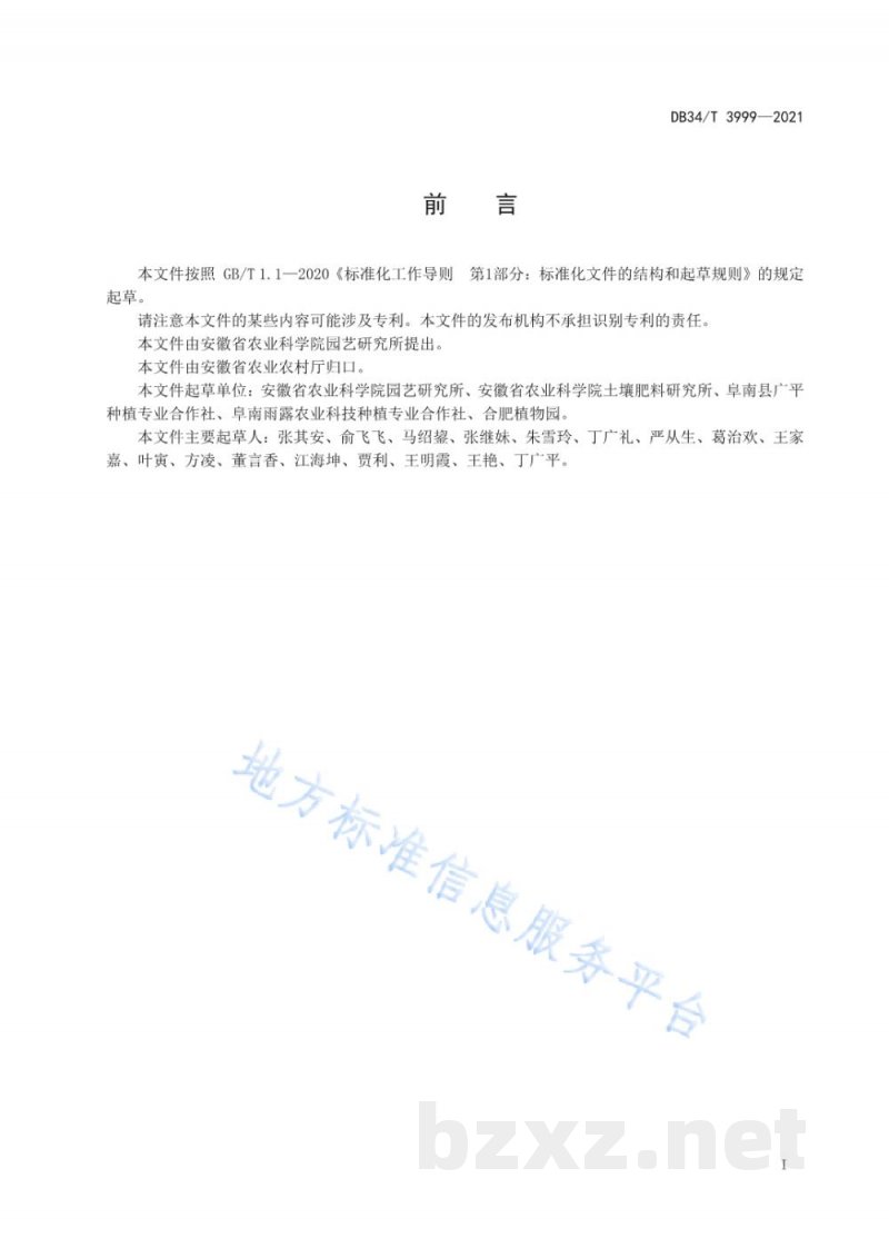 DB34/T 3999-2021芋头栽培技术规程