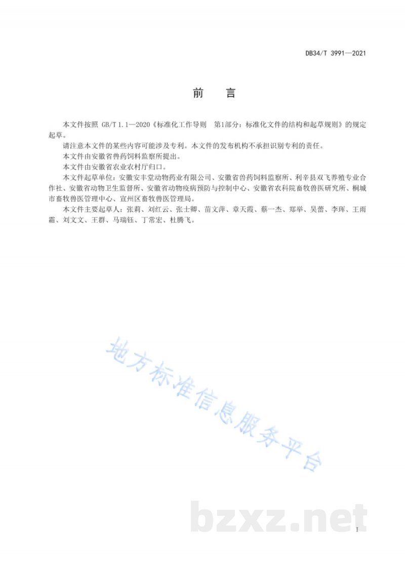 DB34/T 3991-2021禽蛋中替米考星残留的测定 高效液相色谱法