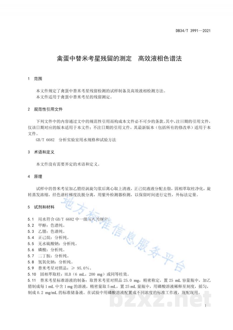 DB34/T 3991-2021禽蛋中替米考星残留的测定 高效液相色谱法