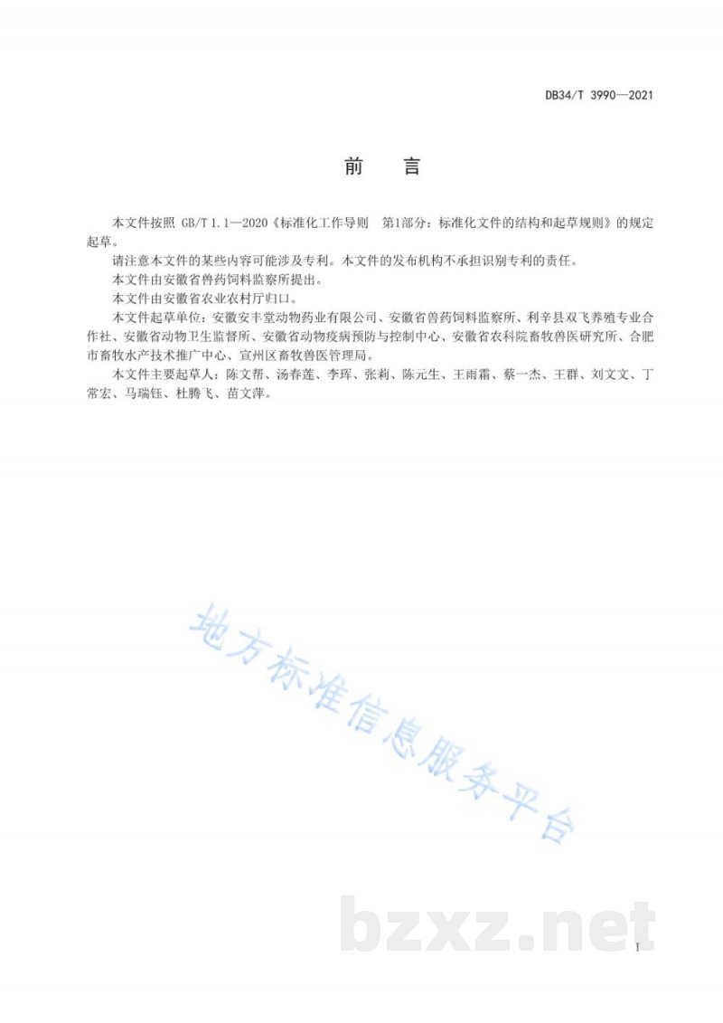 DB34/T 3990-2021动物组织中阿德呋啉残留的测定 高效液相色谱法