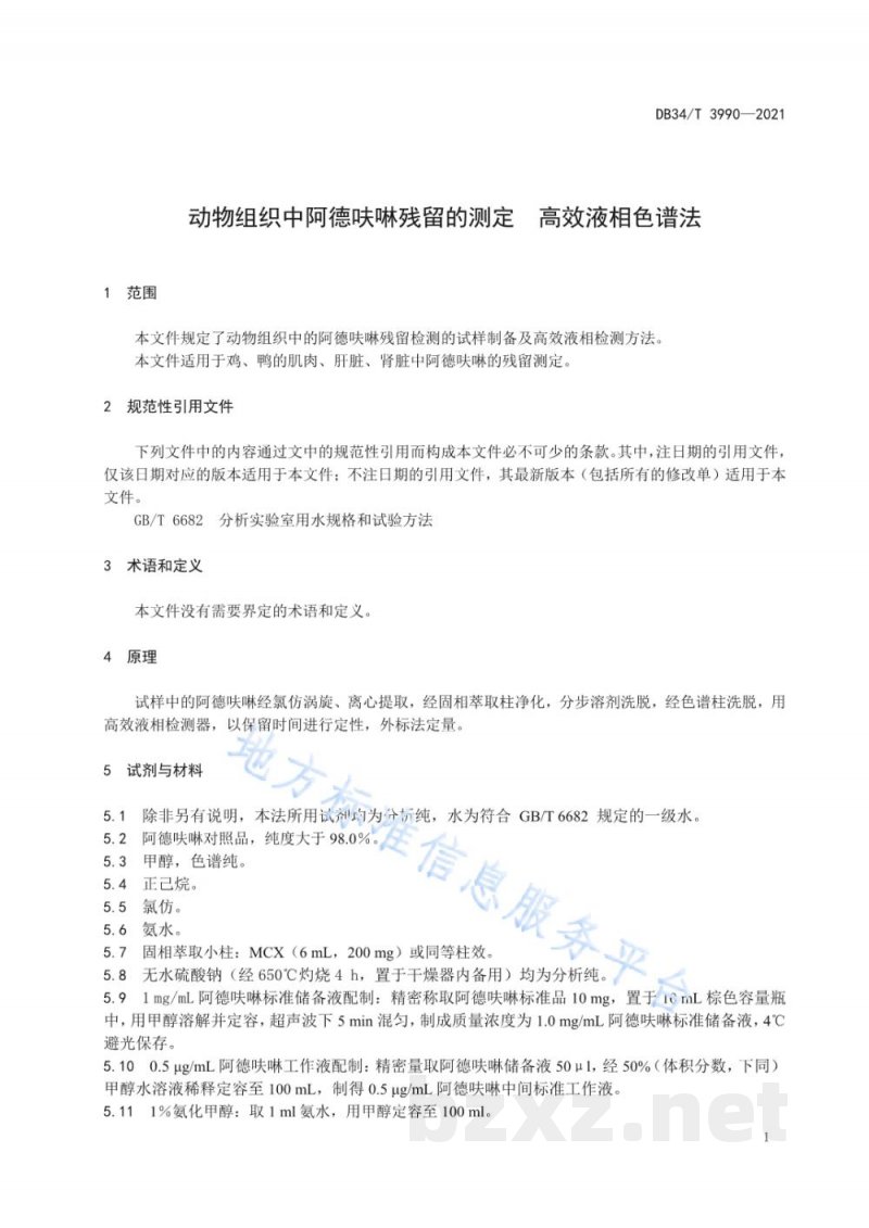 DB34/T 3990-2021动物组织中阿德呋啉残留的测定 高效液相色谱法