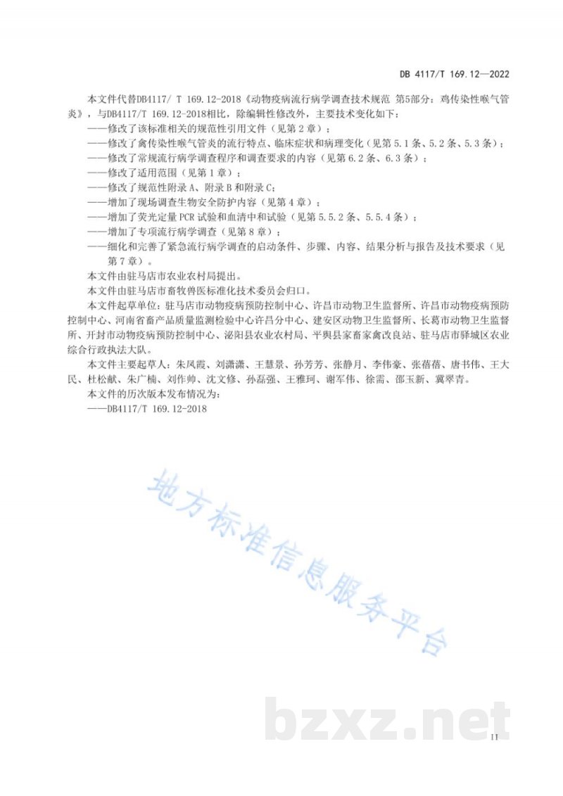 DB4117/T 169.12-2022动物疫病流行病学调查技术规范 第12部分：鸡传染性喉气管炎