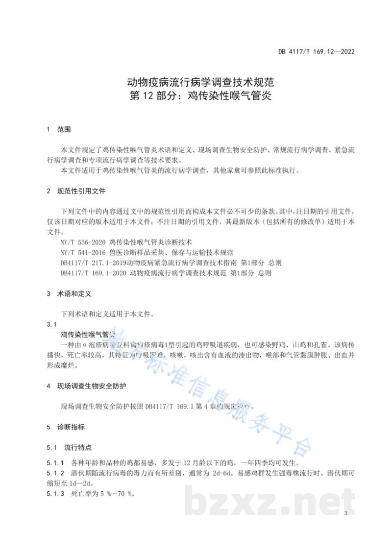 DB4117/T 169.12-2022动物疫病流行病学调查技术规范 第12部分：鸡传染性喉气管炎