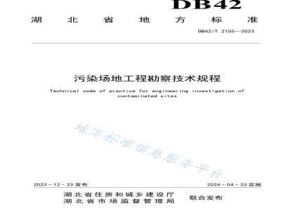 DB42/T 2155-2023污染场地工程勘察技术规程