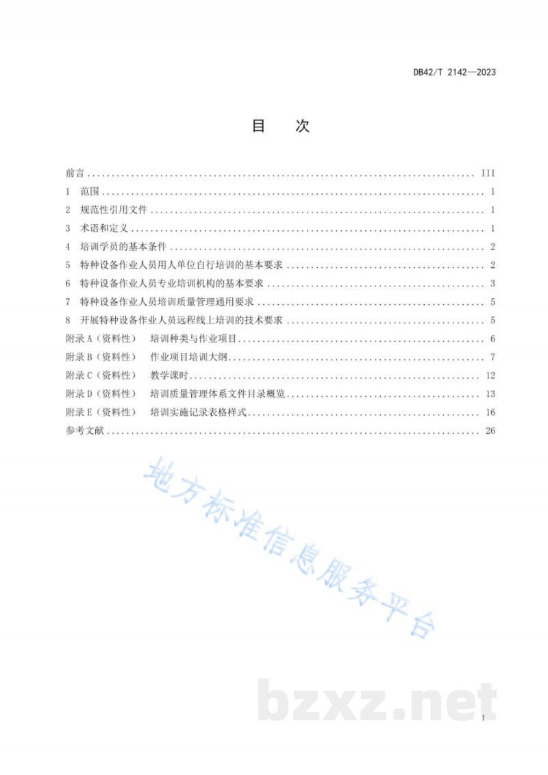 DB42/T 2142-2023特种设备作业人员培训规范
