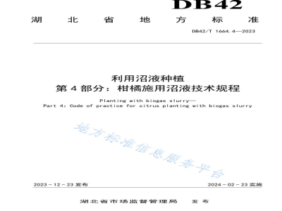 DB42/T 1664.4-2023利用沼液种植 第4部分：柑橘施用沼液技术规程