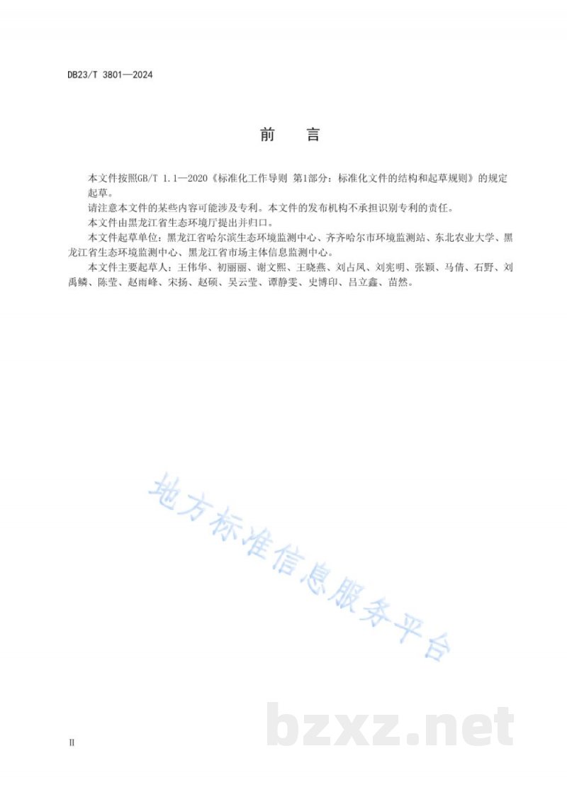 DB23/T 3801-2024环境中新污染物检测样品前处理规范