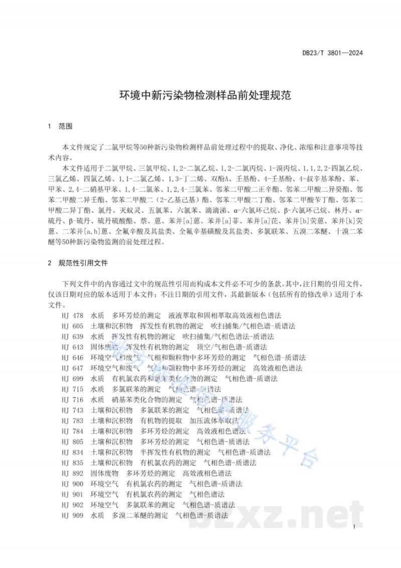 DB23/T 3801-2024环境中新污染物检测样品前处理规范