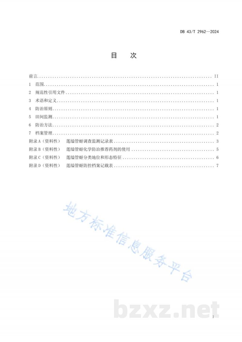 DB43/T 2962-2024莲缢管蚜绿色防控技术规程