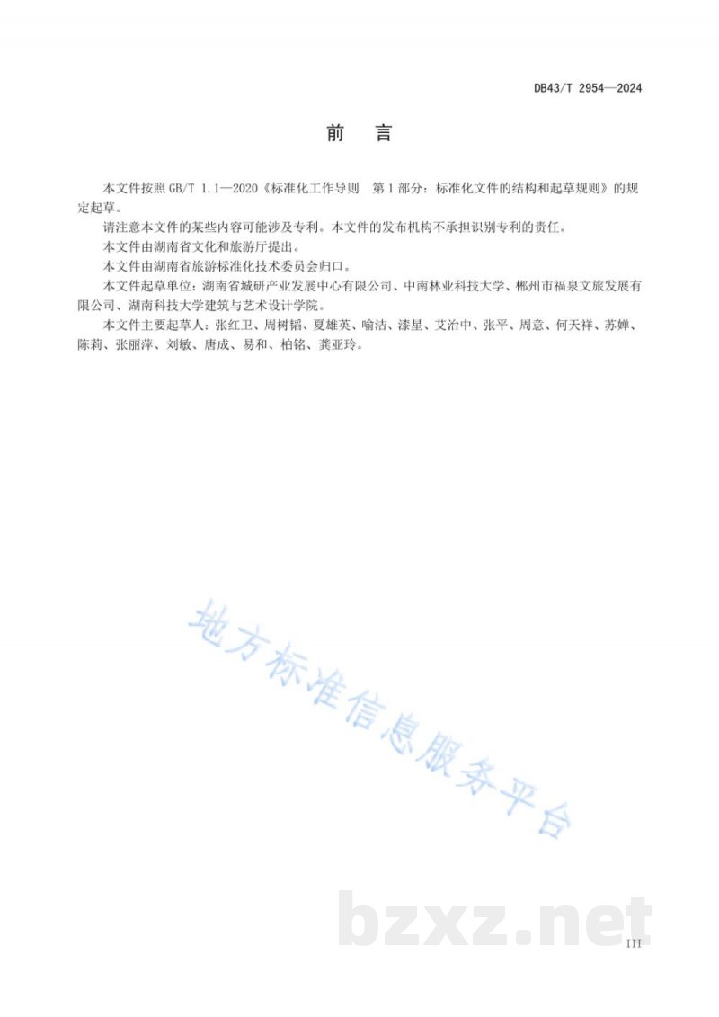 DB43/T 2954-2024旅游业反食品浪费行为规范