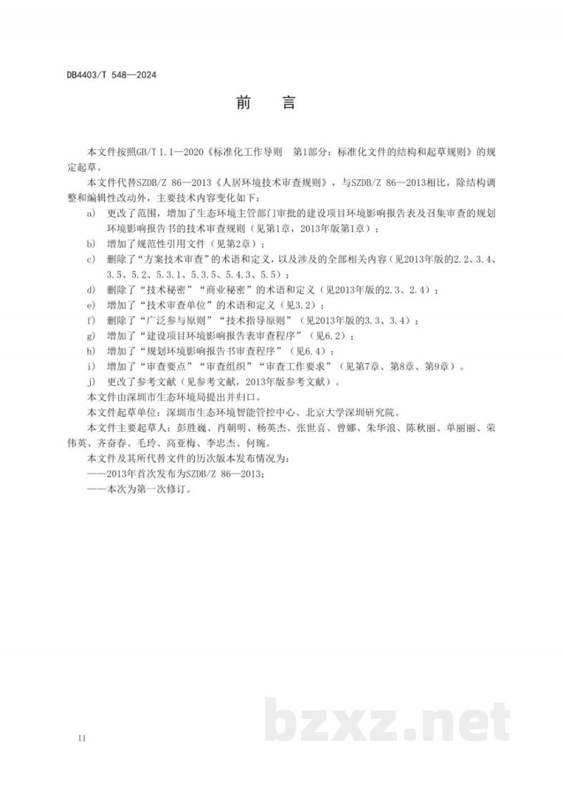 DB4403/T 548-2024环境影响评价技术审查规则
