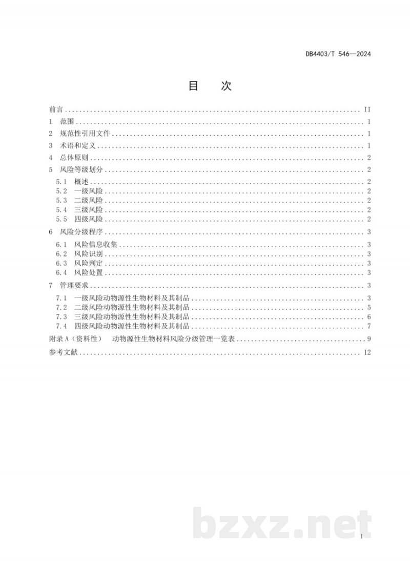 DB4403/T 546-2024进境动物源性生物材料及其制品风险分级管理规范