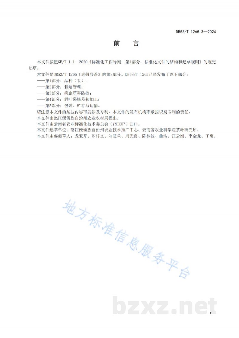 DB53/T 1265.3-2024老姆登茶 第3部分：病虫草害防控