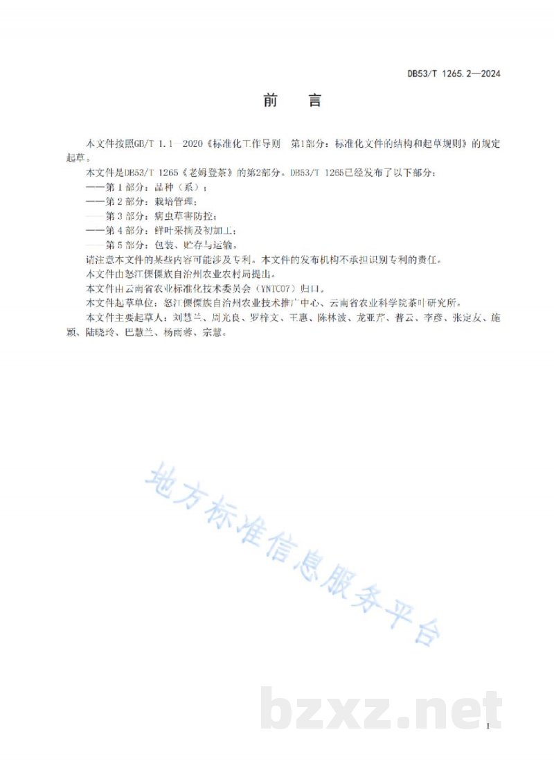DB53/T 1265.2-2024老姆登茶 第2部分：栽培管理
