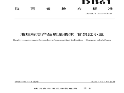 DB61/T 2101-2025地理标志产品质量要求 甘泉红小豆