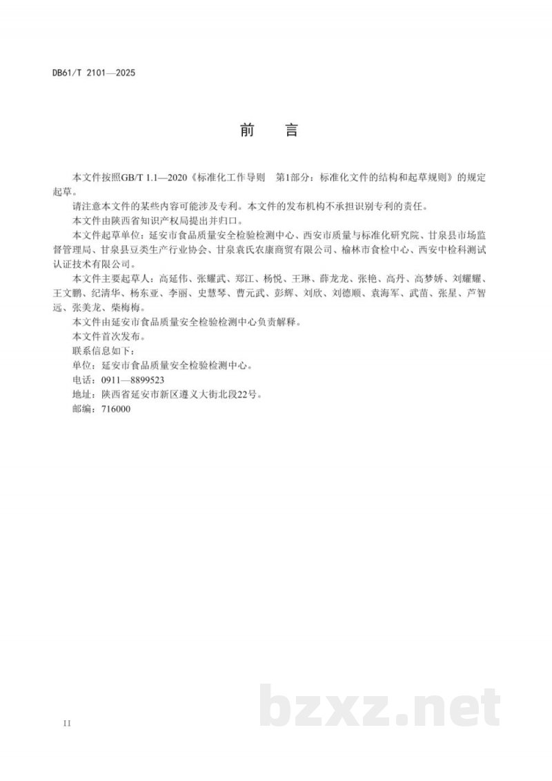 DB61/T 2101-2025地理标志产品质量要求 甘泉红小豆