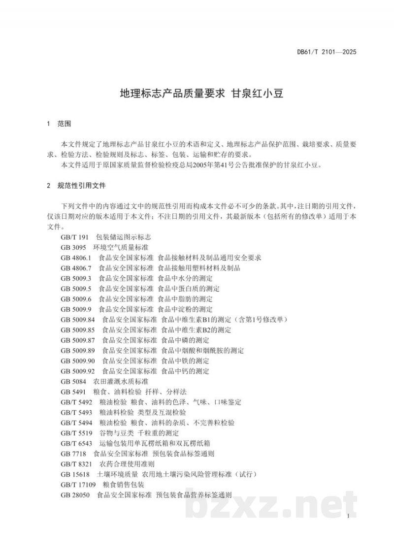 DB61/T 2101-2025地理标志产品质量要求 甘泉红小豆