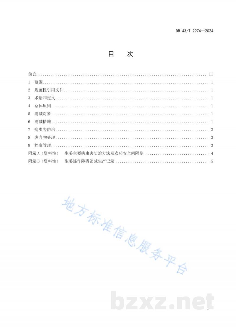 DB43/T 2974-2024生姜连作障碍消减技术规程