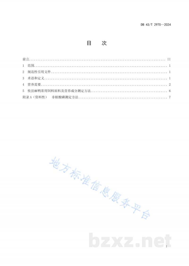 DB43/T 2970-2024攸县麻鸭营养需要