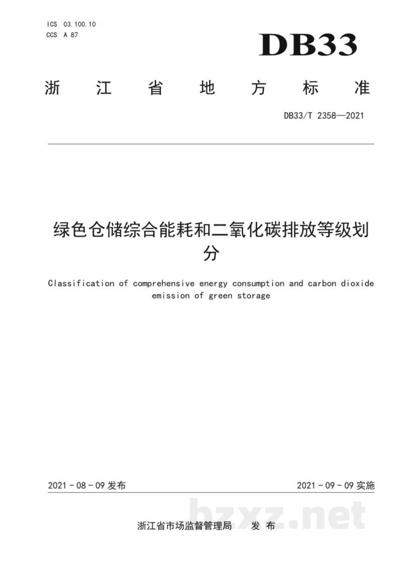 DB33/T 2358-2021绿色仓储综合能耗和二氧化碳排放等级划分