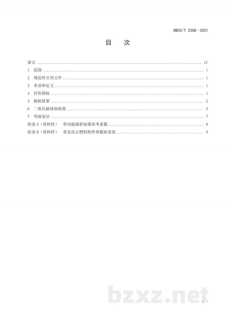 DB33/T 2358-2021绿色仓储综合能耗和二氧化碳排放等级划分