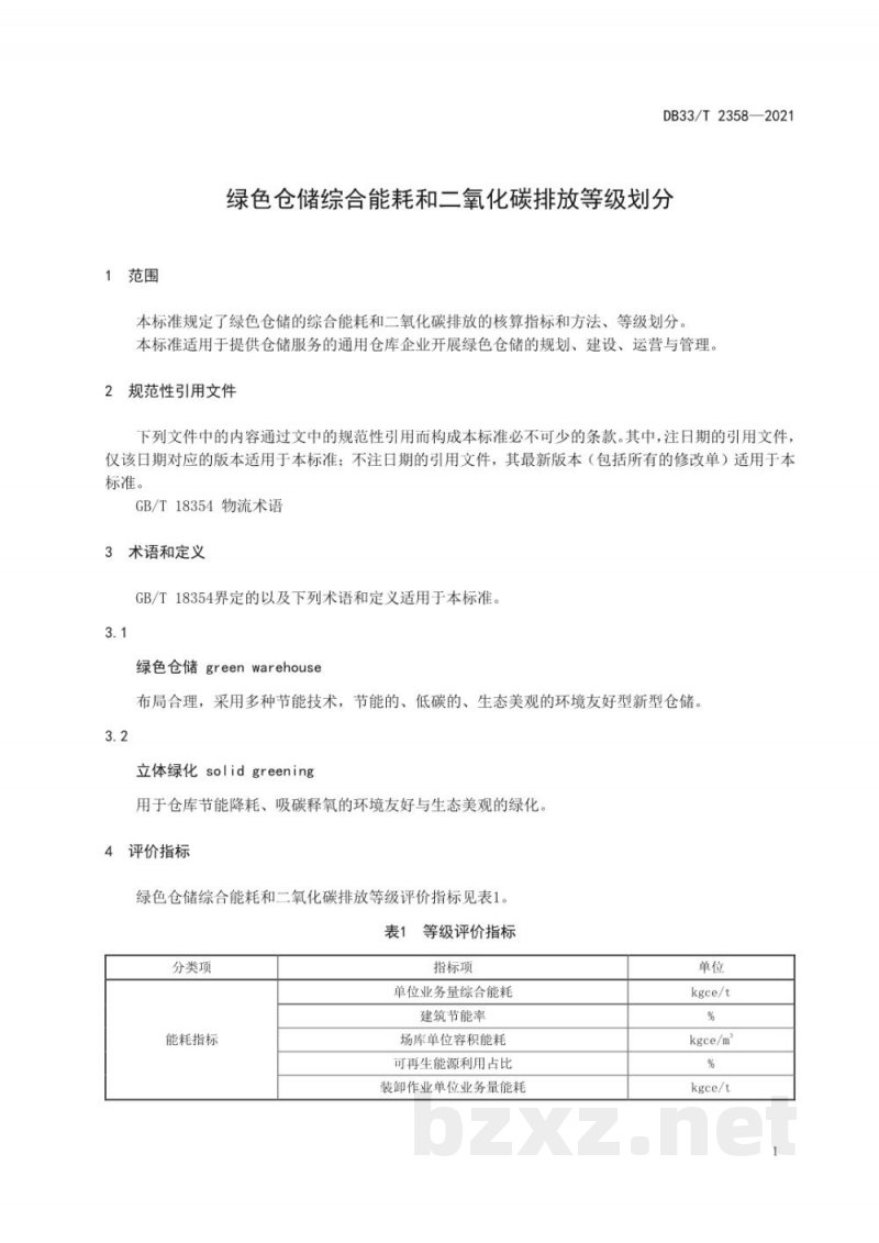 DB33/T 2358-2021绿色仓储综合能耗和二氧化碳排放等级划分