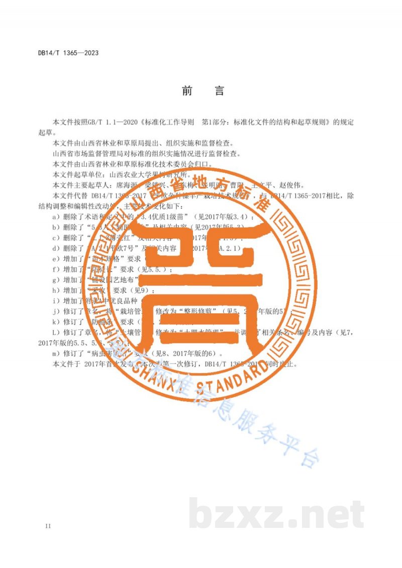 DB14/T 1365-2023平欧杂种榛丰产栽培技术规程