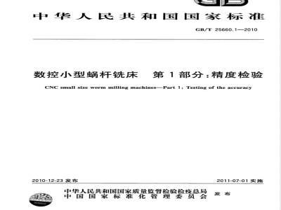 GB/T 25660.1-2010数控小型蜗杆铣床 第1部分：精度检验 