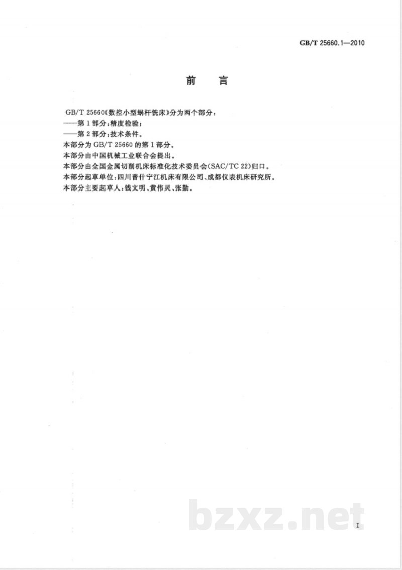 GB/T 25660.1-2010数控小型蜗杆铣床 第1部分：精度检验 