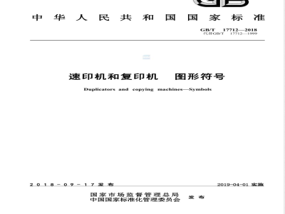 GB/T 17712-2018速印机和复印机 图形符号 