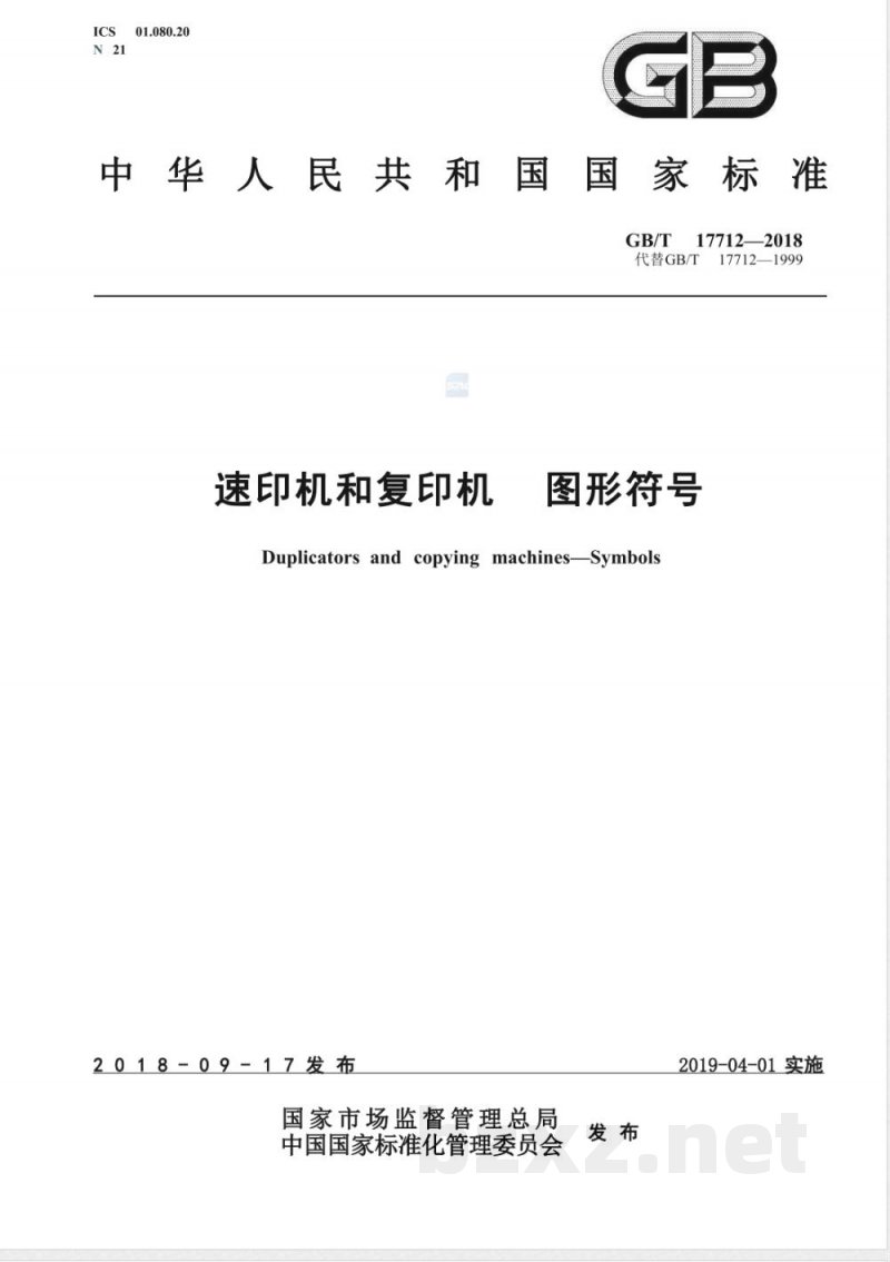 GB/T 17712-2018速印机和复印机 图形符号 