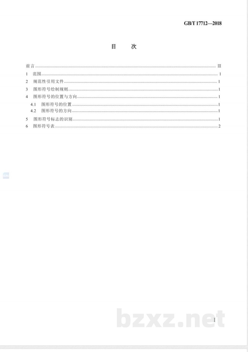 GB/T 17712-2018速印机和复印机 图形符号 