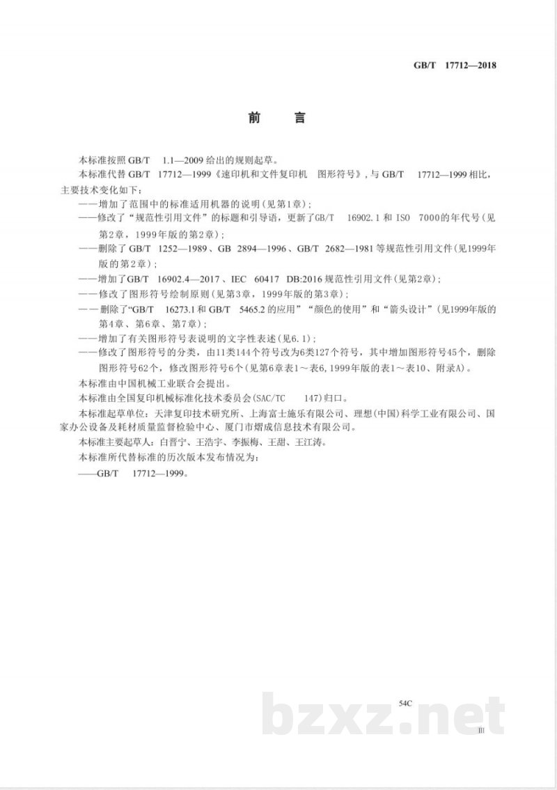 GB/T 17712-2018速印机和复印机 图形符号 