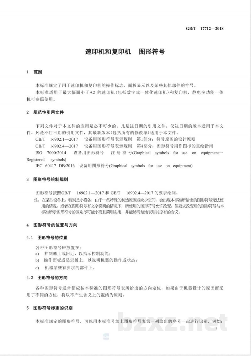 GB/T 17712-2018速印机和复印机 图形符号 