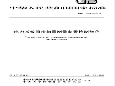 GB/T 26862-2011电力系统同步相量测量装置检测规范 