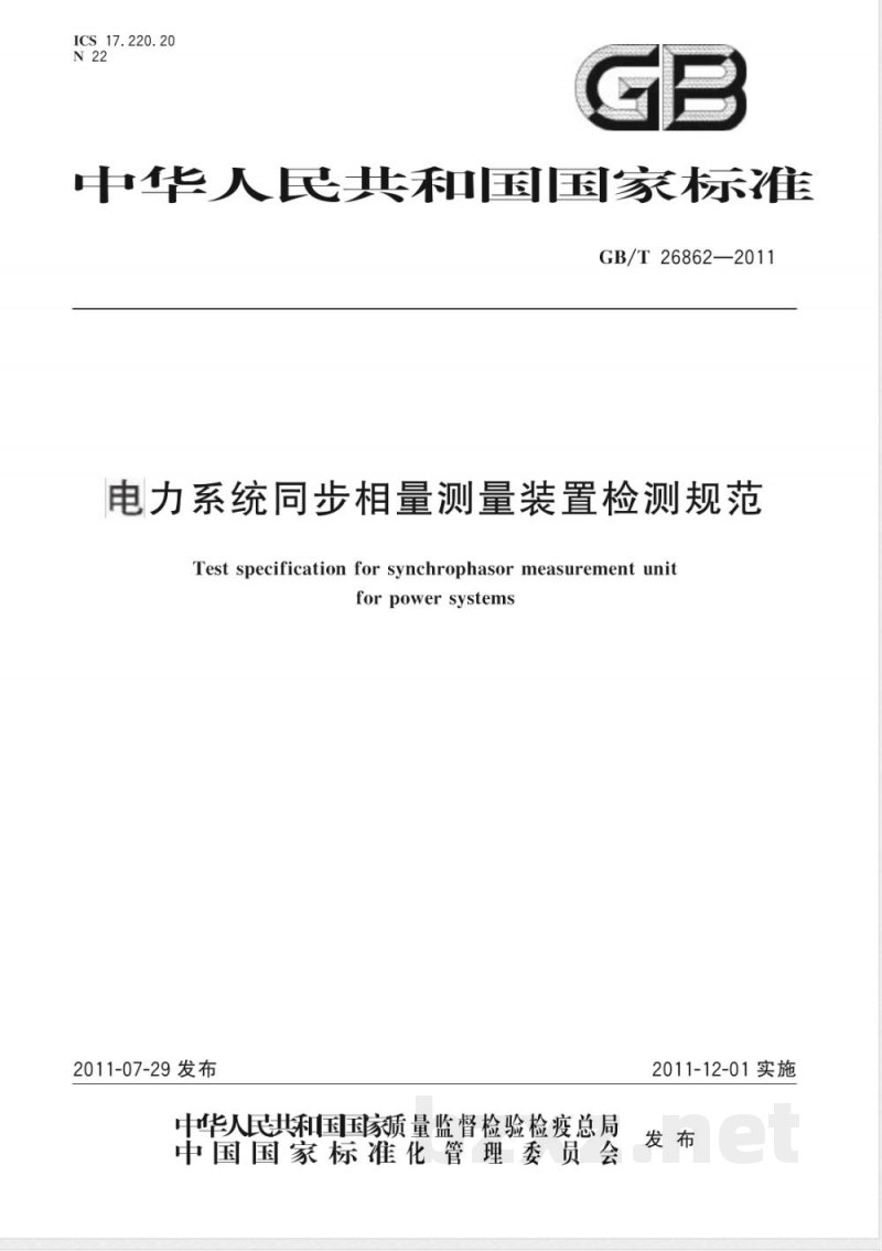 GB/T 26862-2011电力系统同步相量测量装置检测规范 