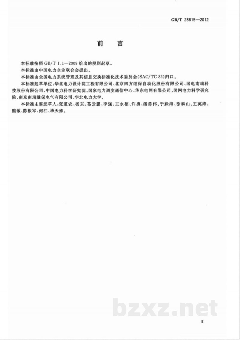 GB/T 28815-2012电力系统实时动态监测主站技术规范 