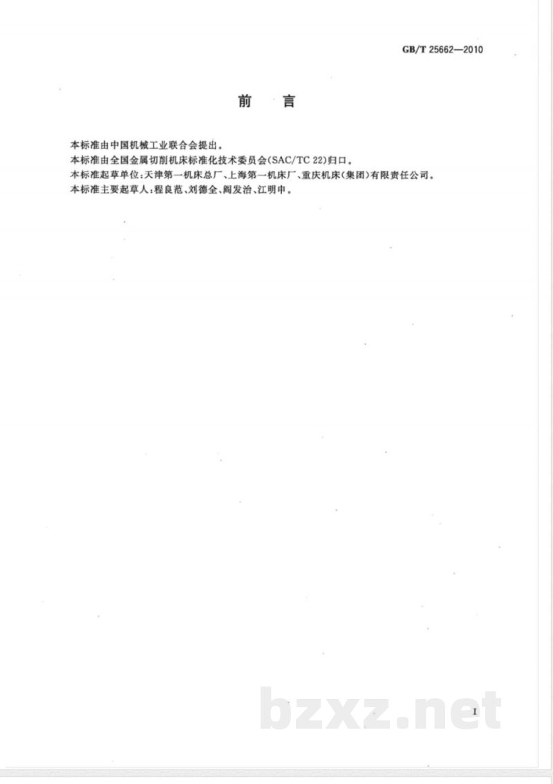 GB/T 25662-2010数控弧齿锥齿轮铣齿机 精度检验 