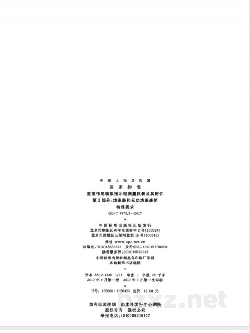 GB/T 7676.3-2017直接作用模拟指示电测量仪表及其附件 第3部分：功率表和无功功率表的特殊要求 